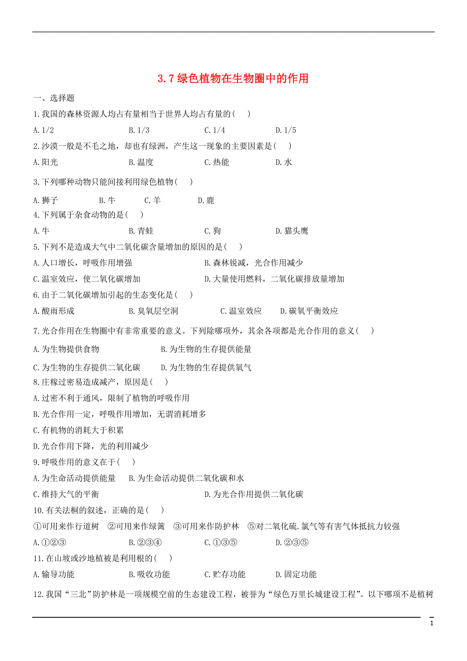 七年级生物上册3.7绿色植物在生物圈中的作用同步测试新版苏教版_第1页