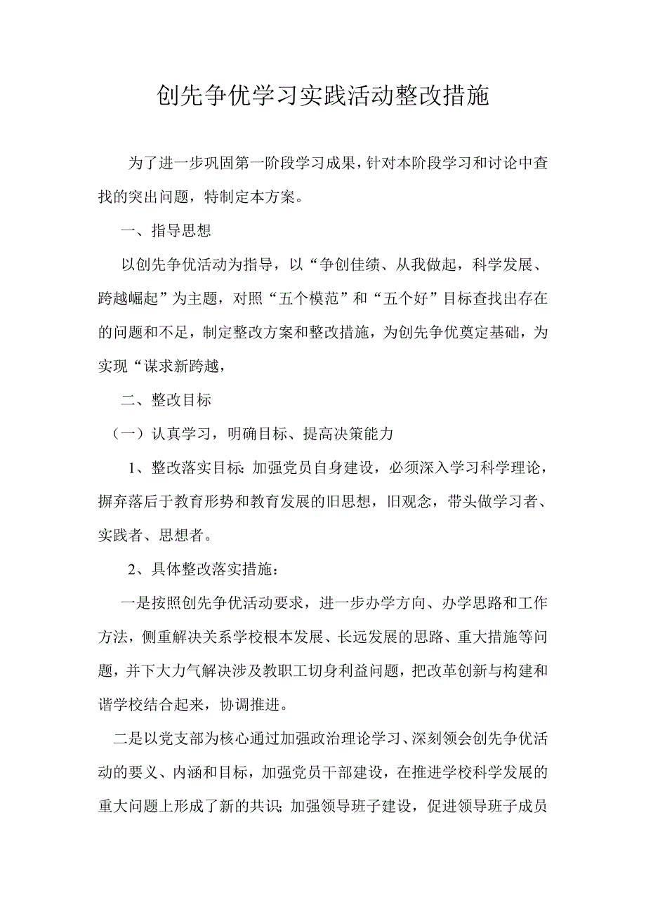 创先争优学习实践活动整改措施_第1页