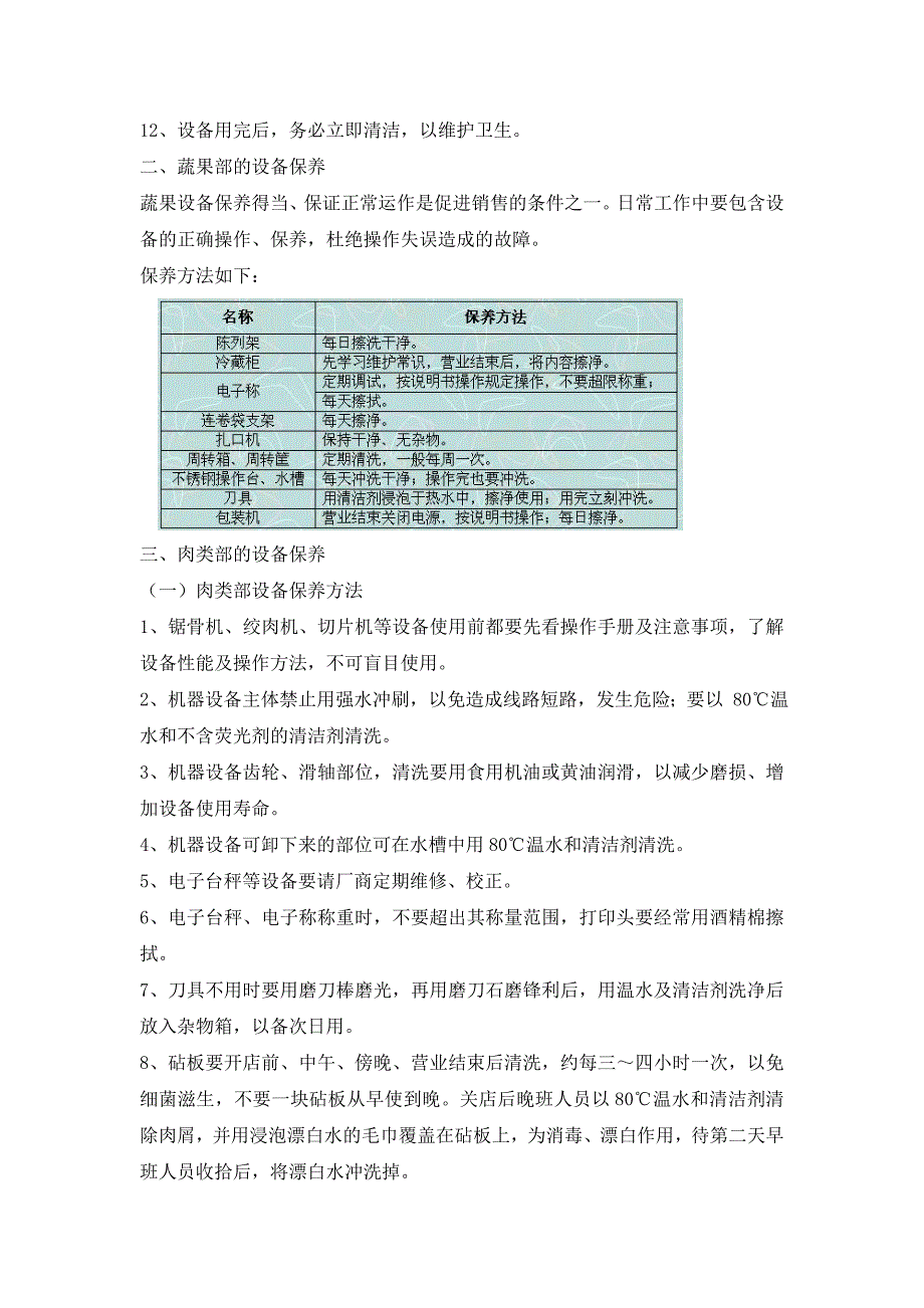 生鲜知识手册七：设备保养管理_第2页