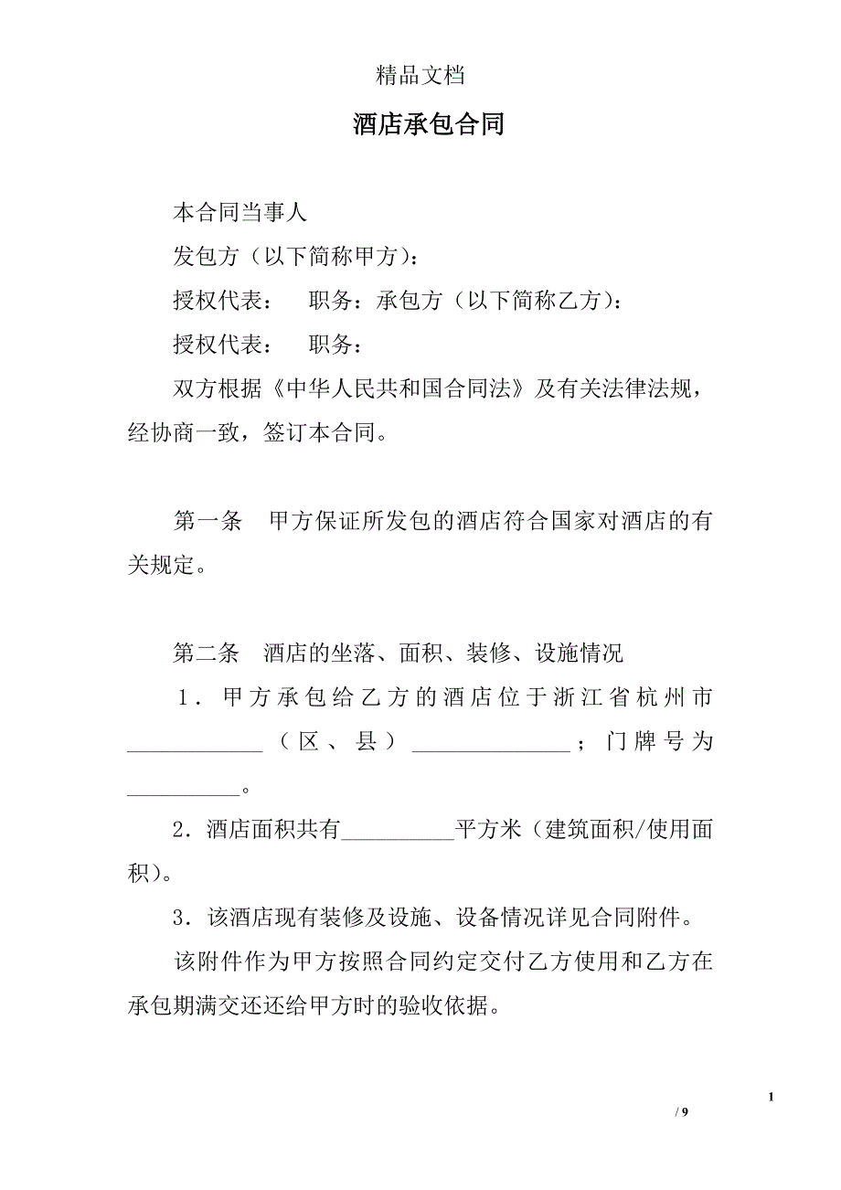 酒店承包合同 _1精选 _第1页
