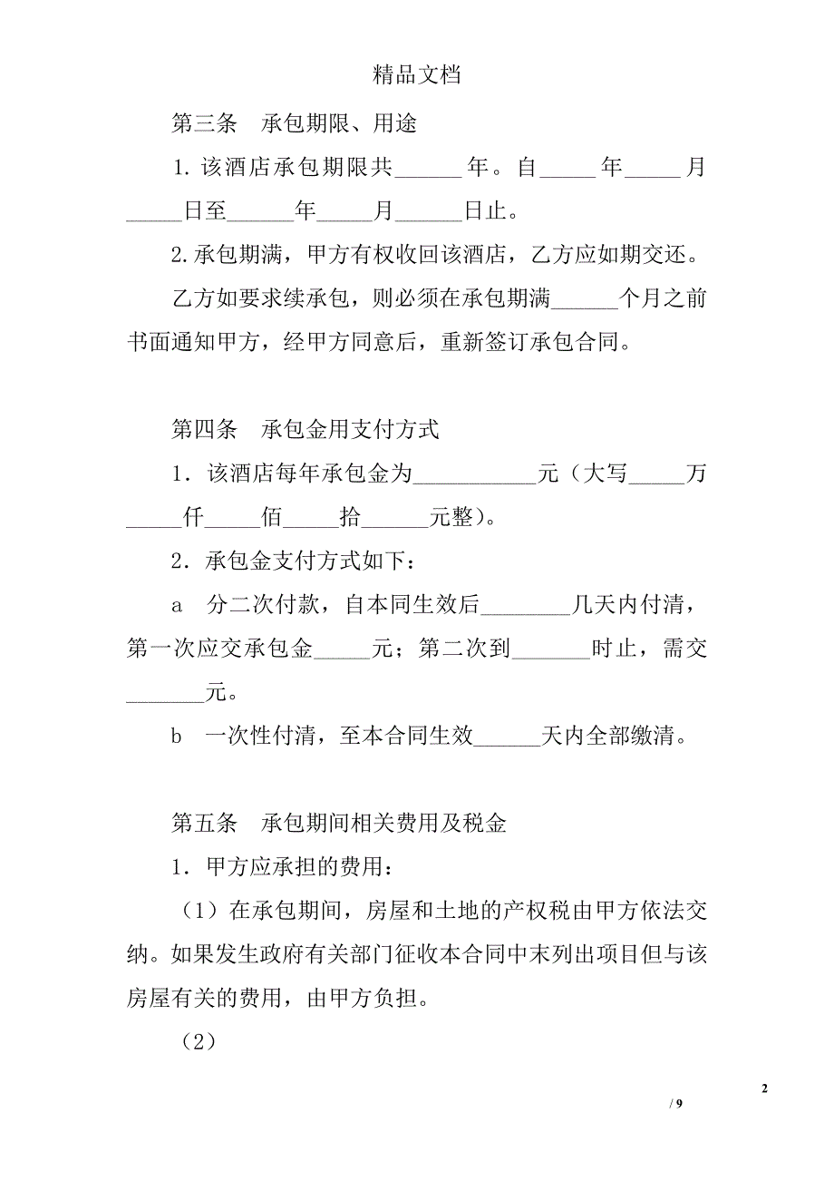酒店承包合同 _1精选 _第2页