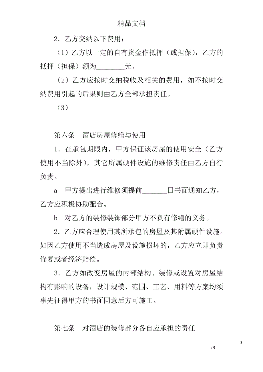 酒店承包合同 _1精选 _第3页