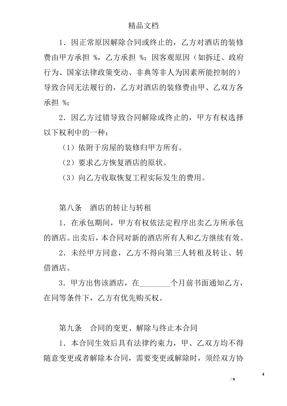 酒店承包合同 _1精选 _第4页