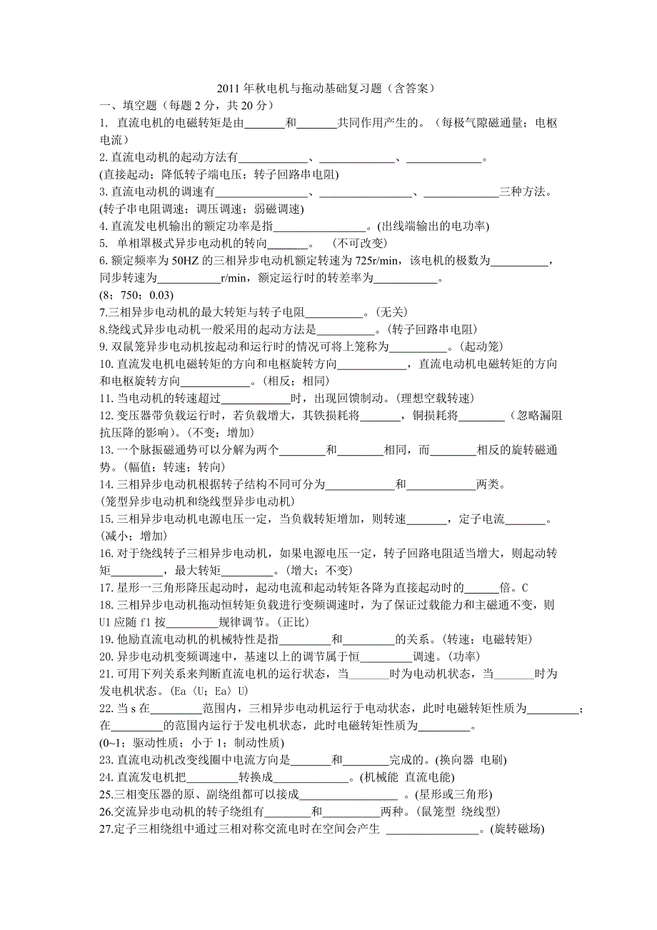 2011年秋电机与拖动基础复习题_第1页