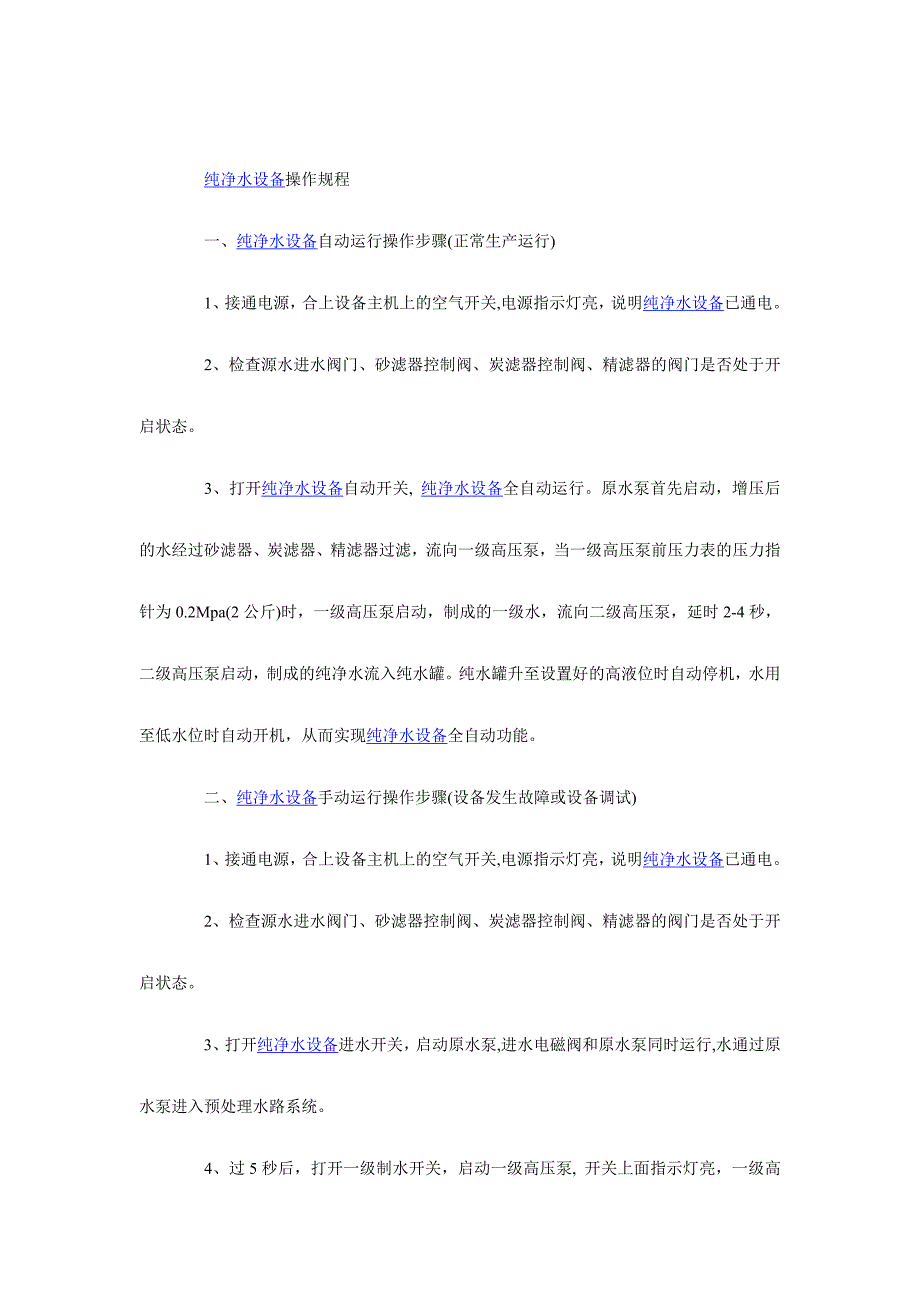 纯净水设备操作规程_第1页