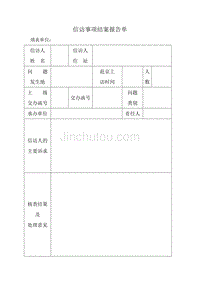 信访事项结案报告单