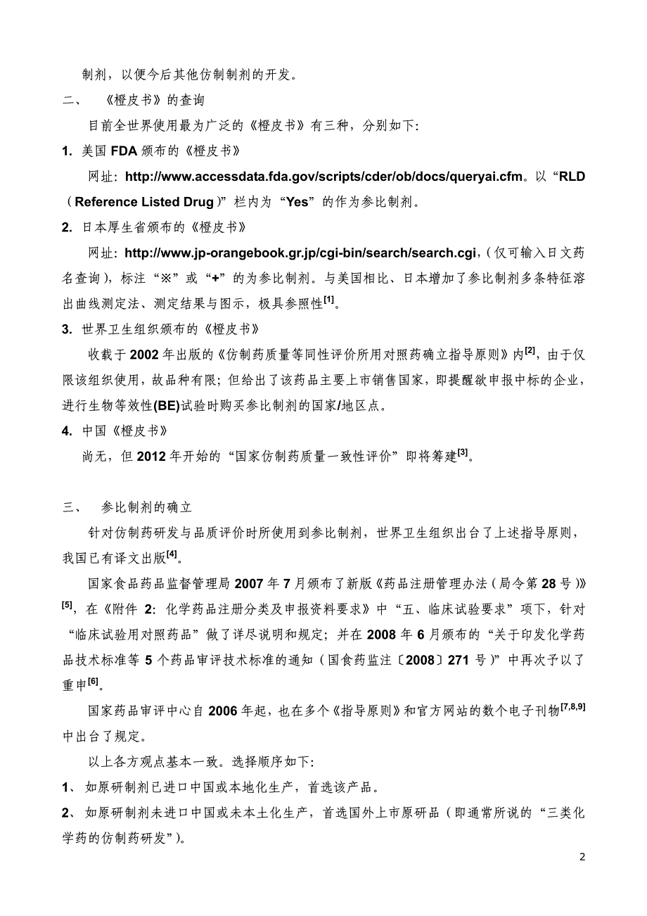 对参比制剂确立和品质的客观解读_第2页