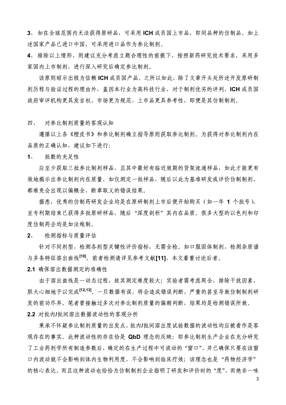 对参比制剂确立和品质的客观解读_第3页