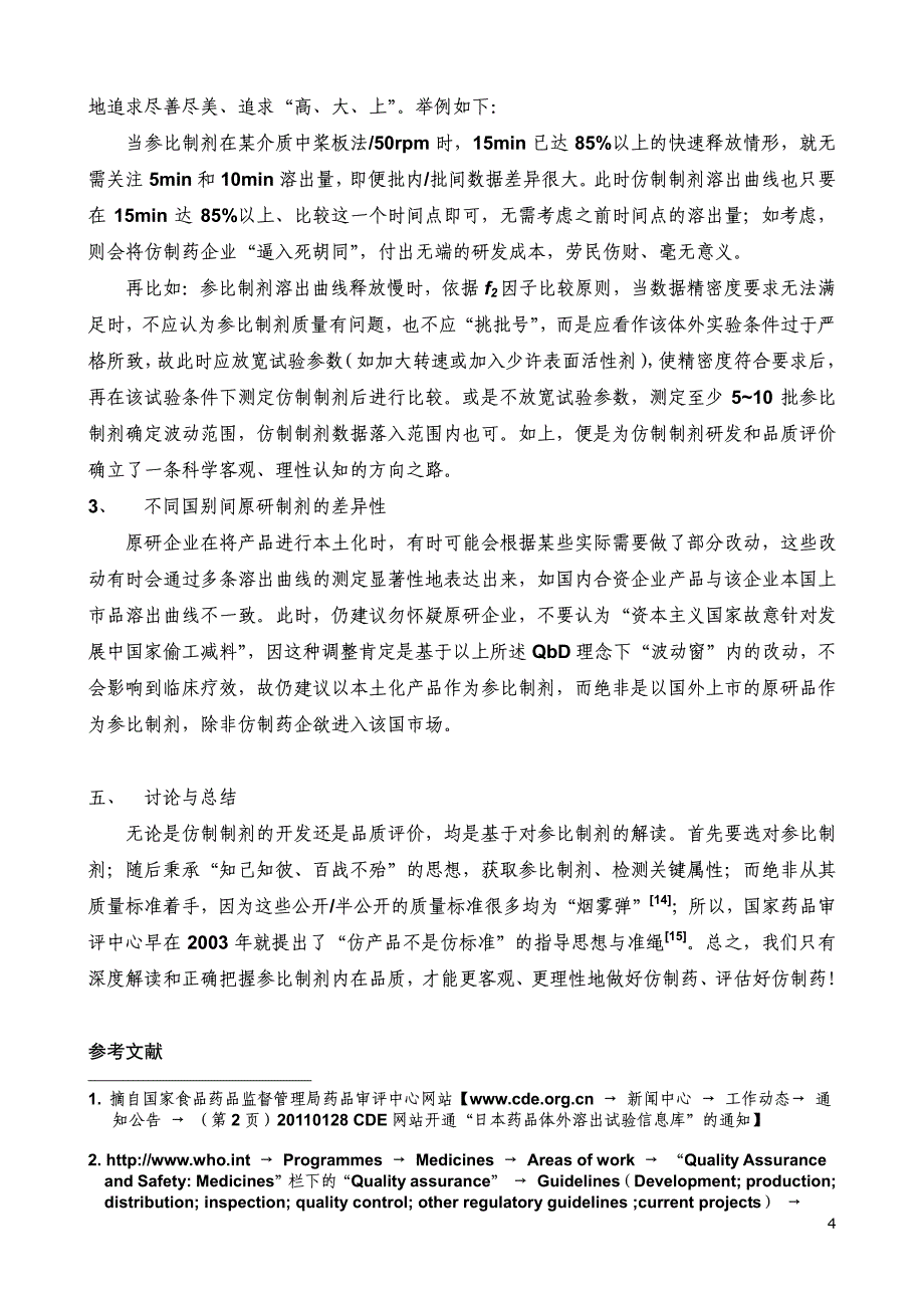 对参比制剂确立和品质的客观解读_第4页