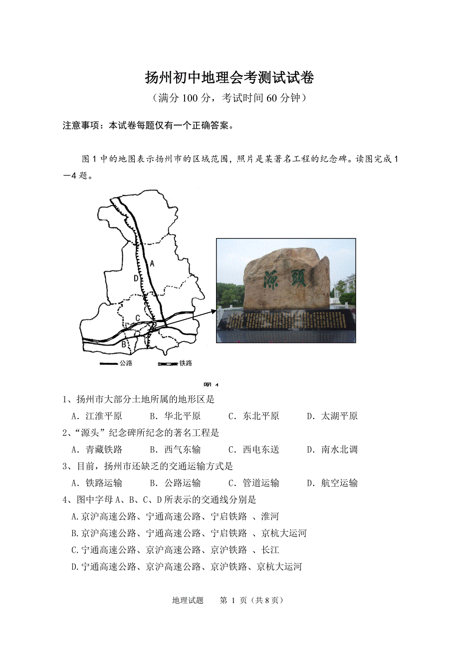 扬州初中地理会考测试试卷及参考答案_第1页