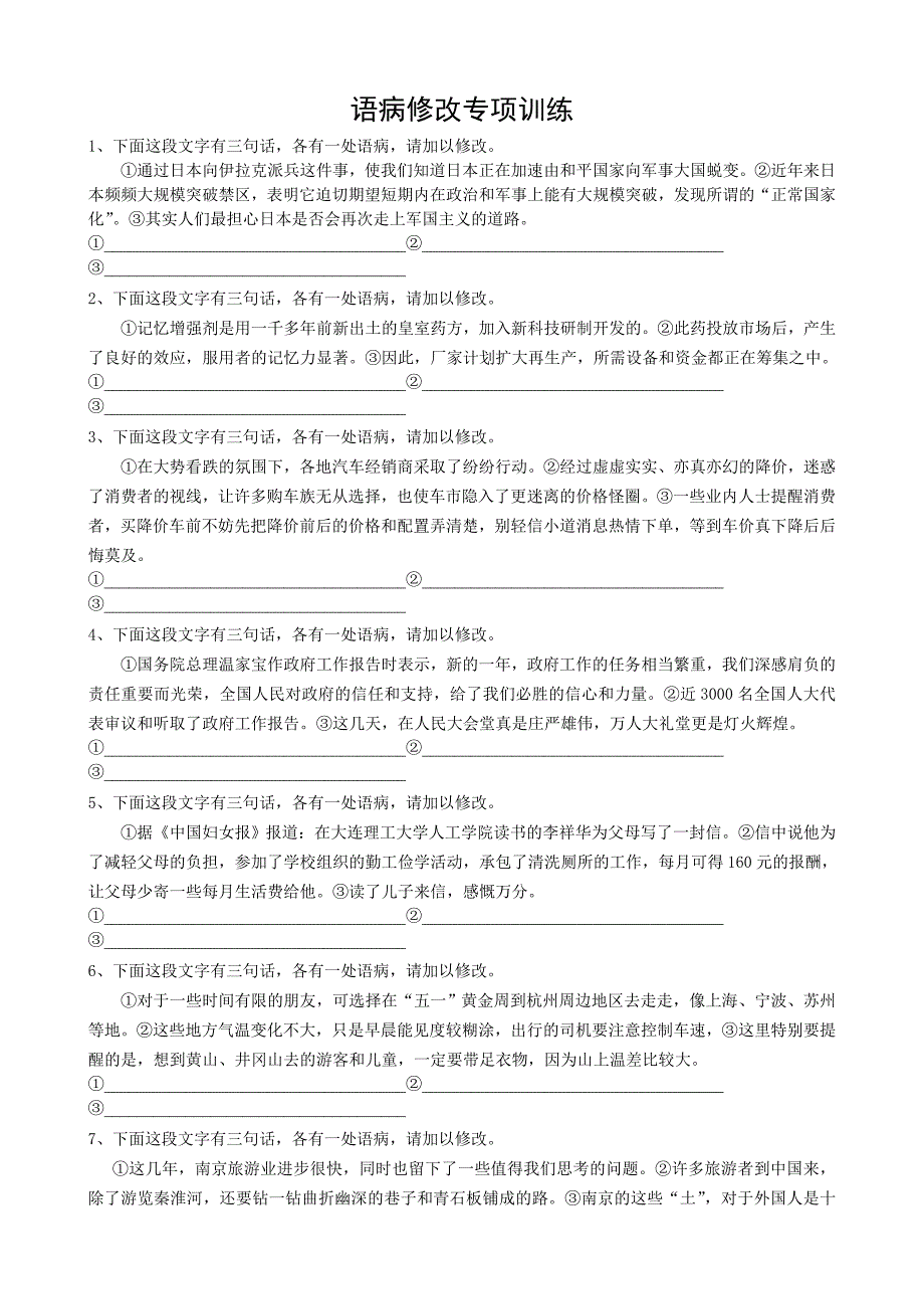 中考之语病修改新编题_第1页