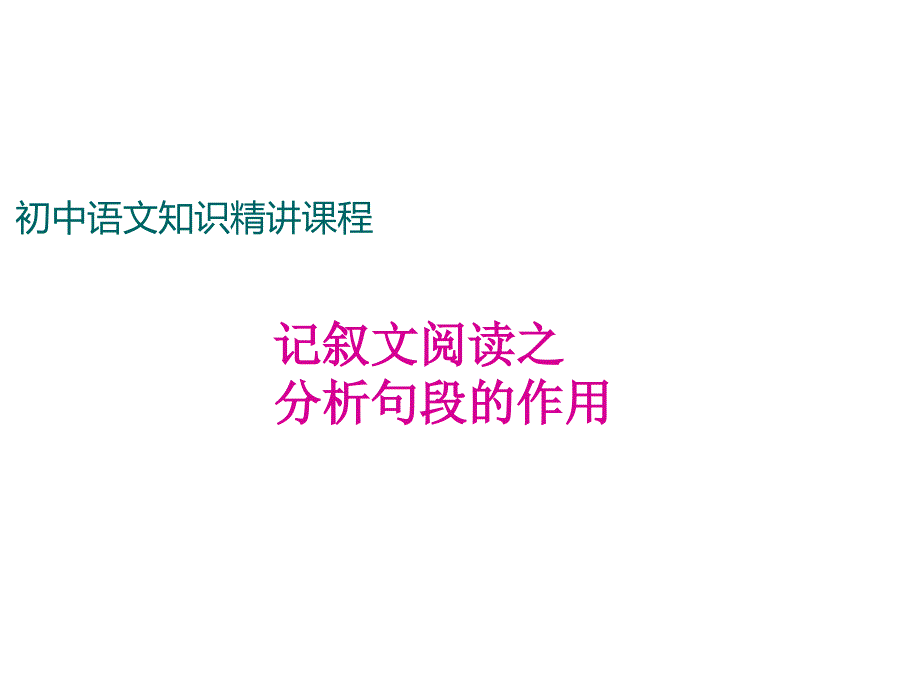 人教版七年级语文上册《记述文》阅读考点：分析句段的作用_第1页