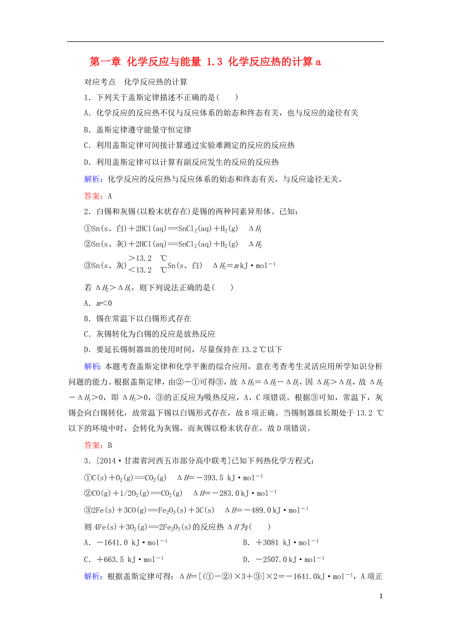 2017_2018学年高中化学第一章化学反应与能量1.3化学反应热的计算a测试新人教版选修420170823220_第1页