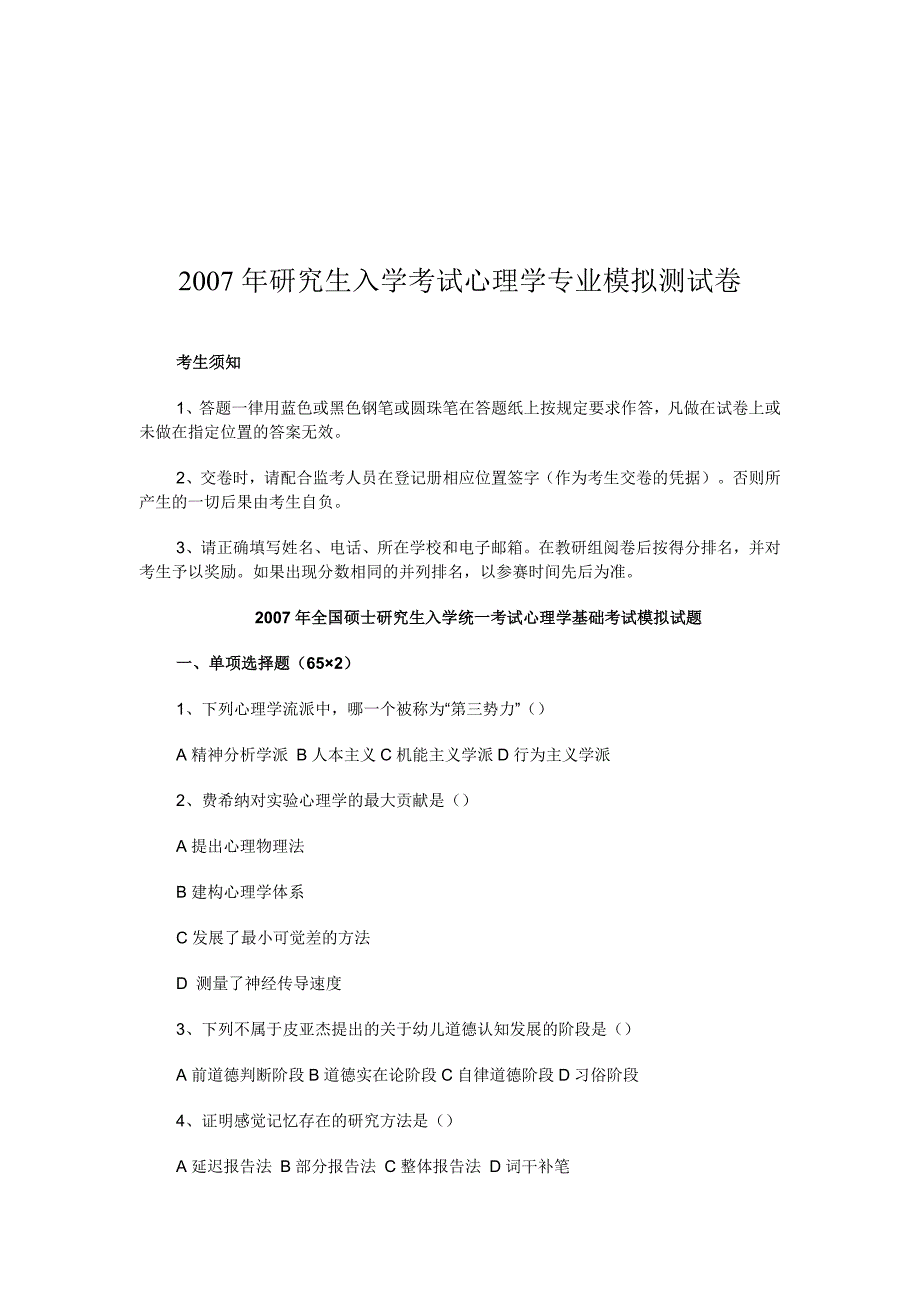 【管理精品】2007年研究生入学考试心理学专业模拟测试卷_第1页