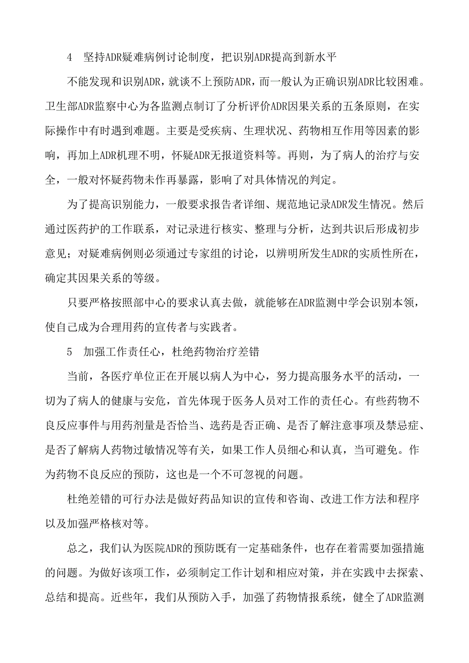 h药物不良反应的预防_第3页