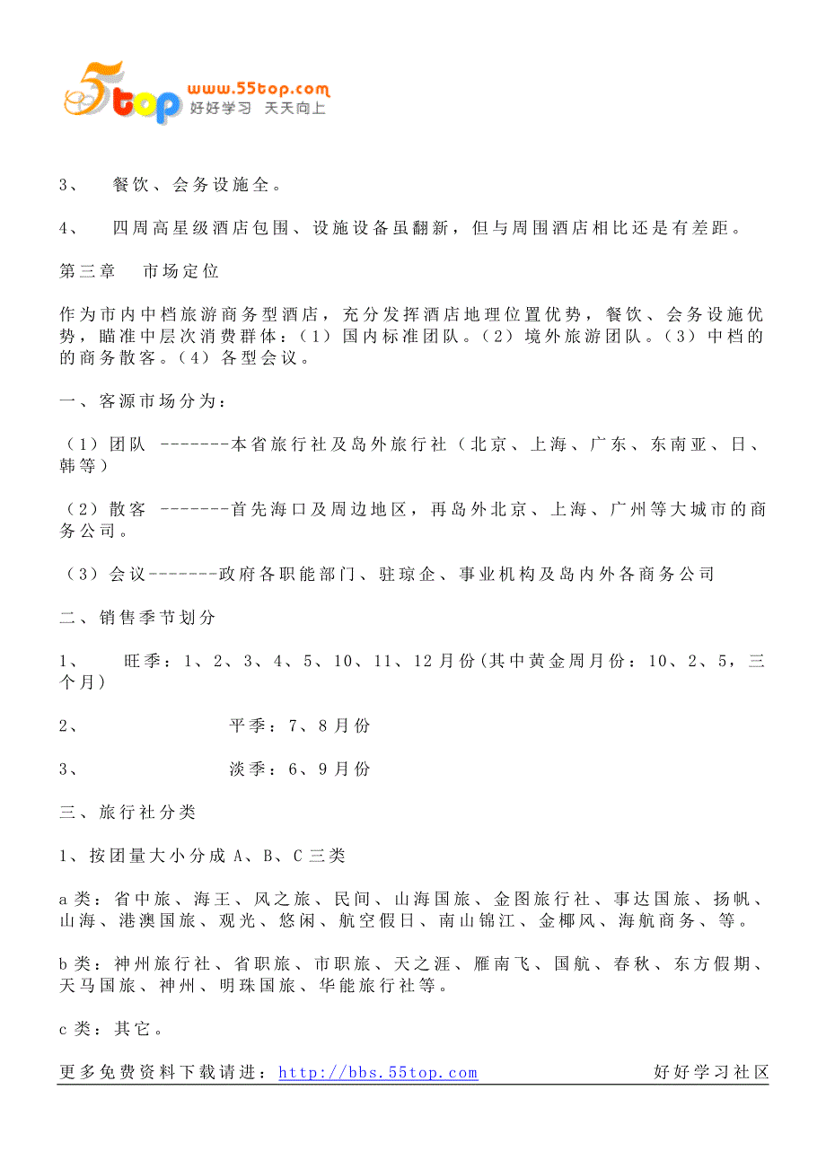 【管理精品】XX酒店2002营销方案_第2页