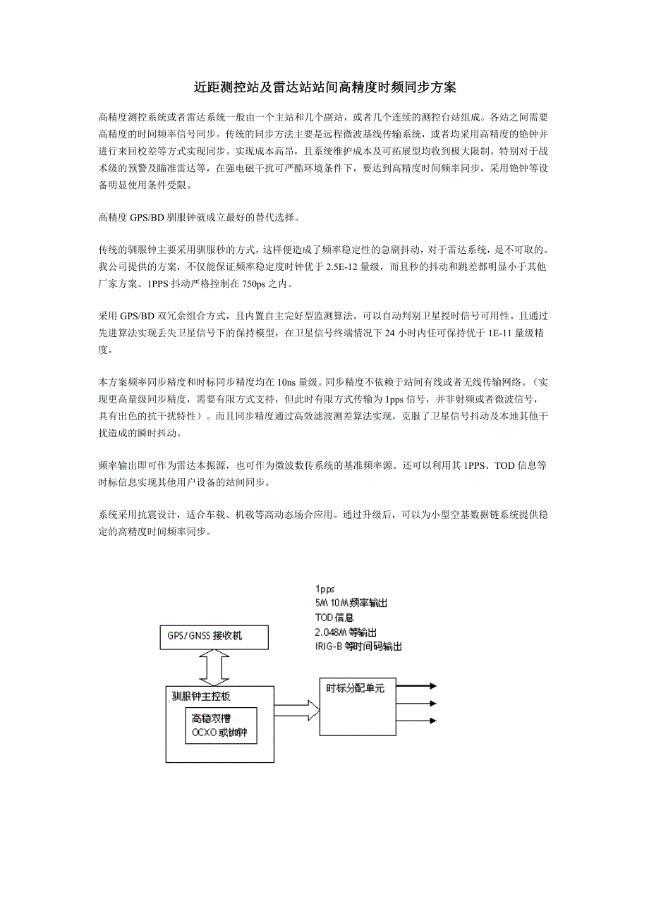 近距测控站及雷达站站间高精度时频同步方案_第1页