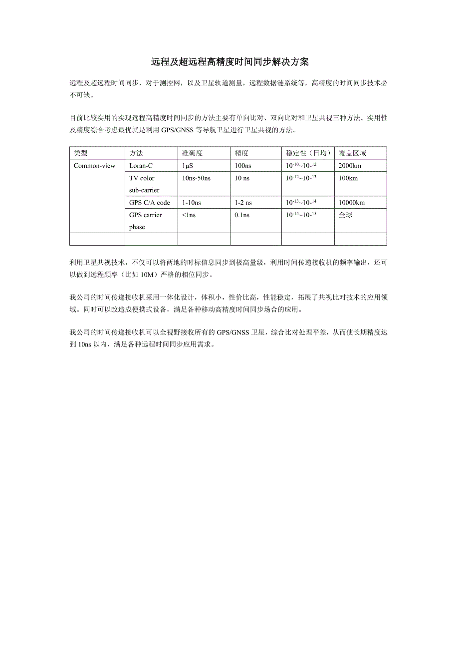 近距测控站及雷达站站间高精度时频同步方案_第2页