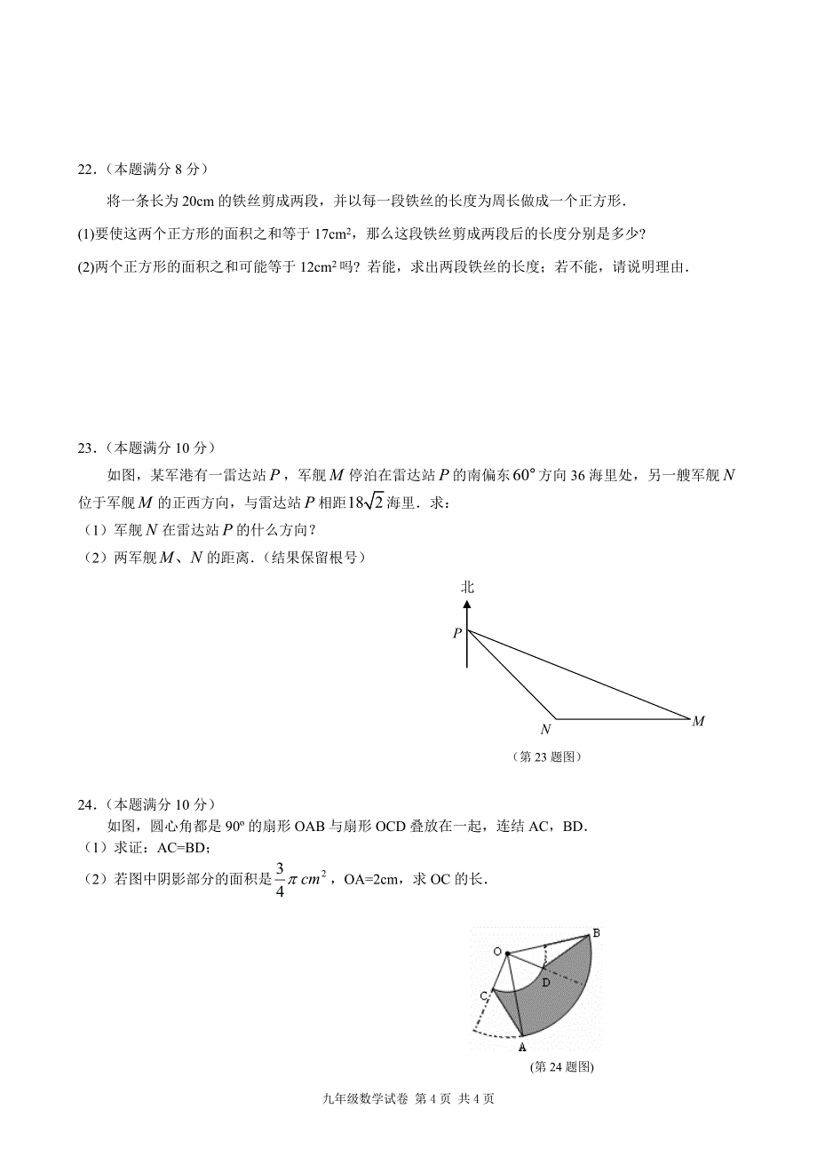 苏教版九年级数学秋学期期末考试试卷附答案_第4页