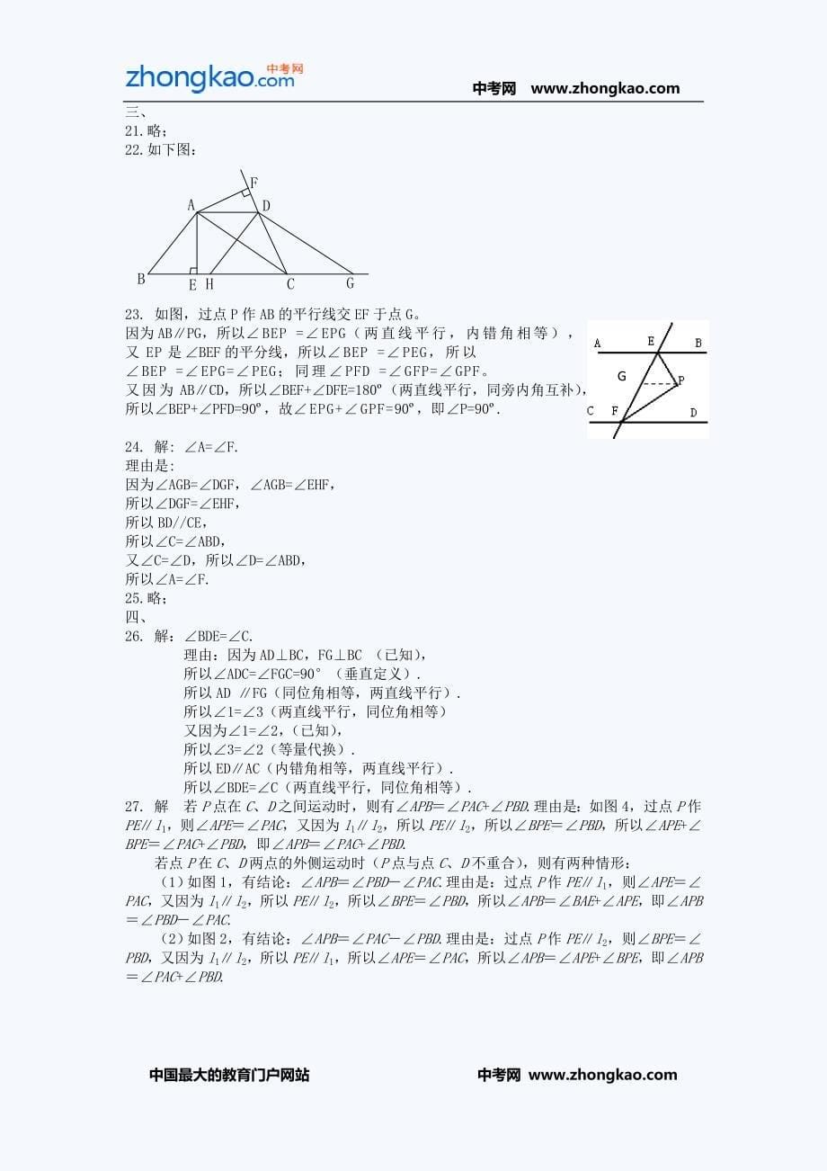 人教版七年级数学相交线平行线试卷_第5页