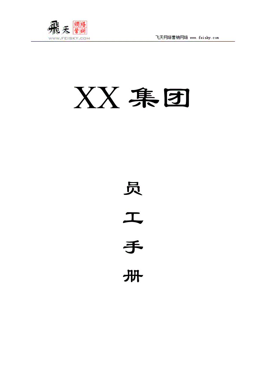 集团公司员工手册4529486350_第1页