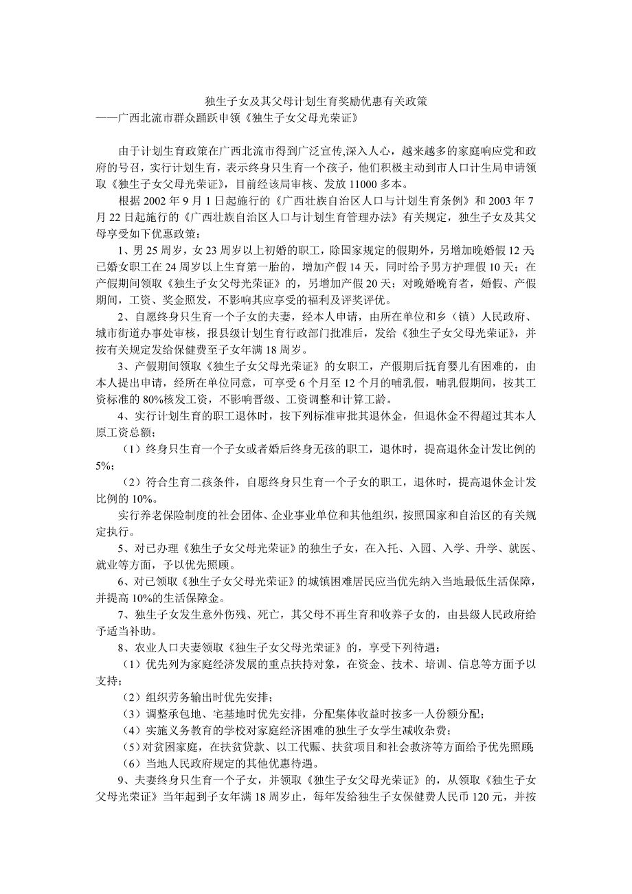 独生子女及其父母计划生育奖励优惠有关政策_第1页