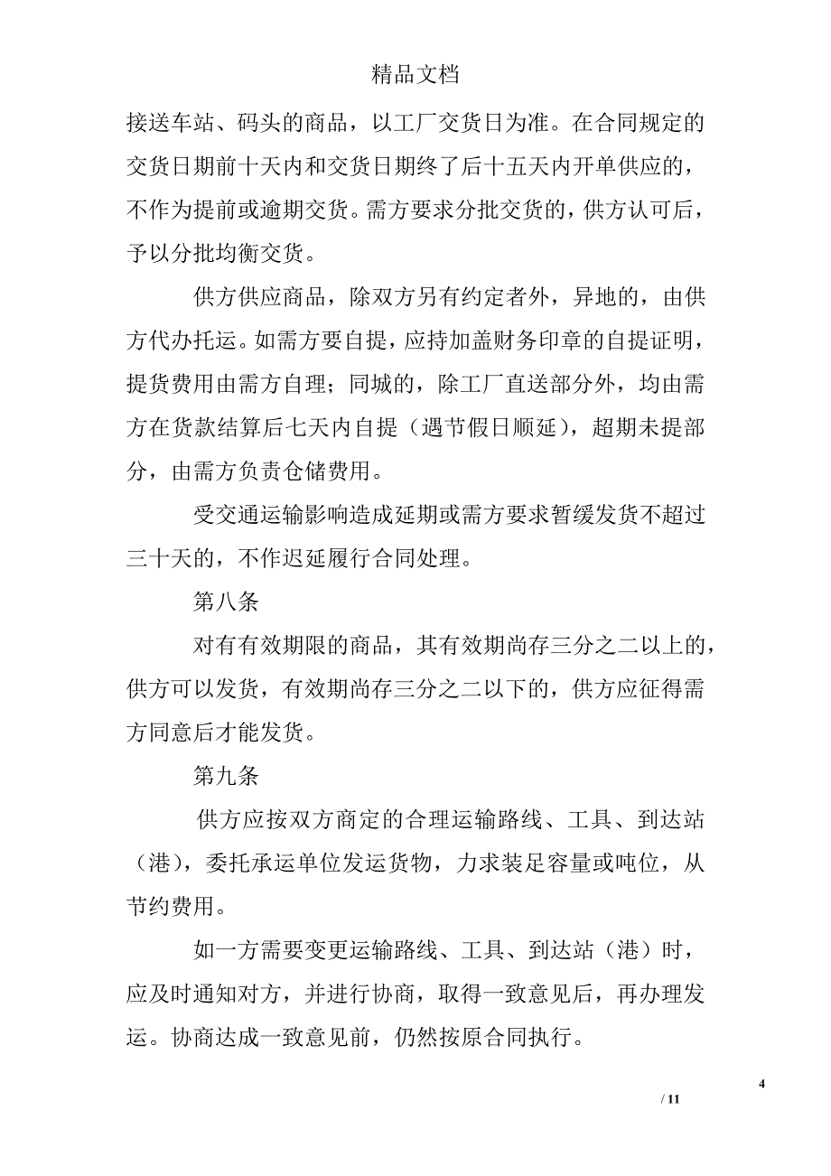 购销合同（百货）精选 _第4页