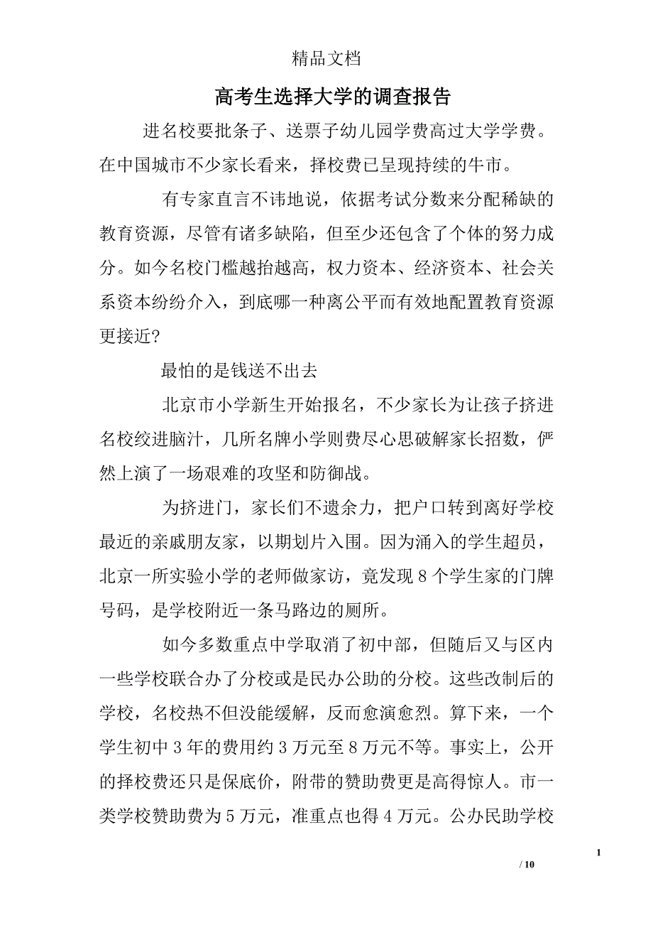 高考生选择大学的调查报告 精选 _第1页