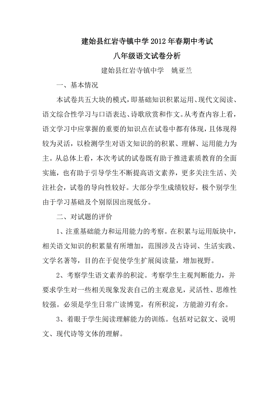 八年级语文试卷分析_第1页