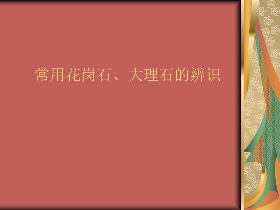 道路铺装常用材料种类的辨识_第1页