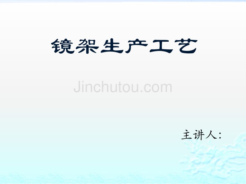 镜架生产工艺[1]_第1页