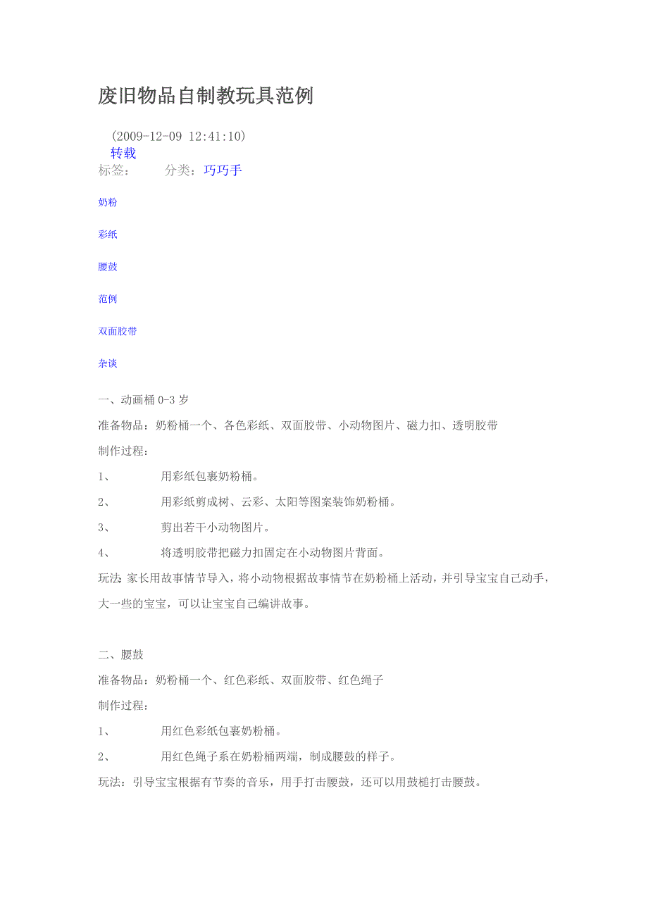 废旧物品自制教玩具范例_第1页
