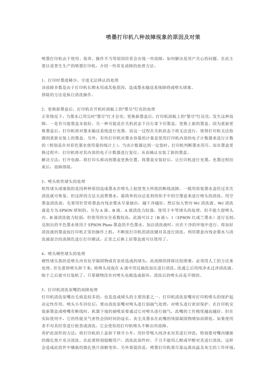 爱普生喷墨式打印机八种故障现象的原因及对策_第1页