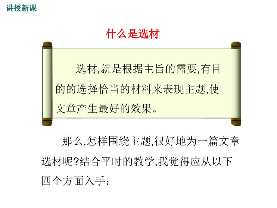 人教版七年级语文下册写作指导：怎样选材_第4页