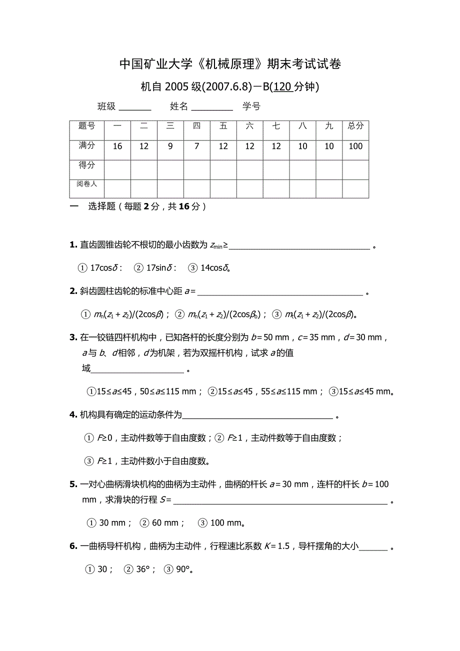 中国矿业大学07年机械原理期末试卷_第1页