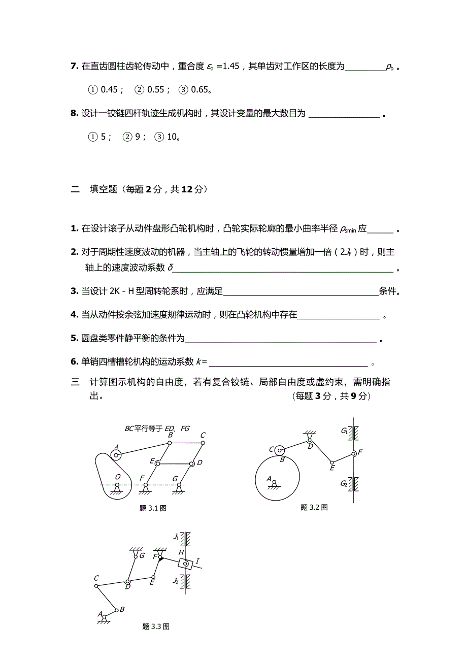 中国矿业大学07年机械原理期末试卷_第2页