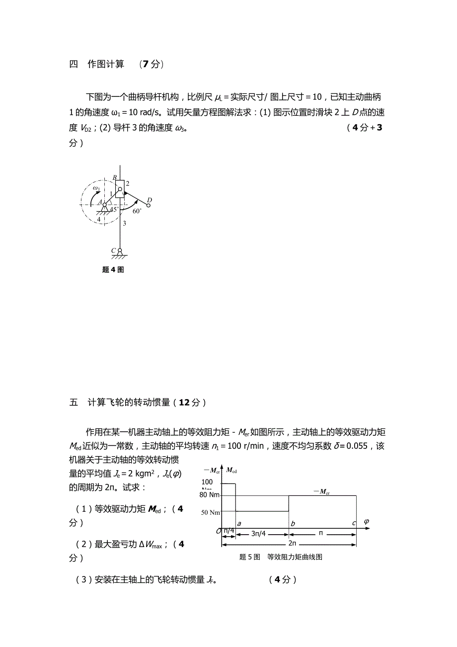 中国矿业大学07年机械原理期末试卷_第3页