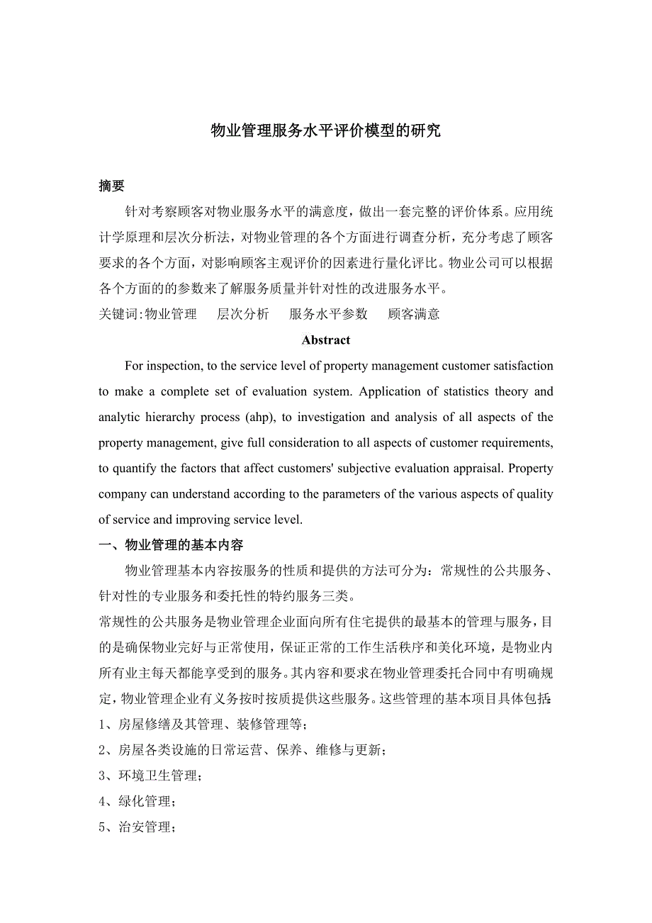 物业管理服务水平评价模型的研究_第2页