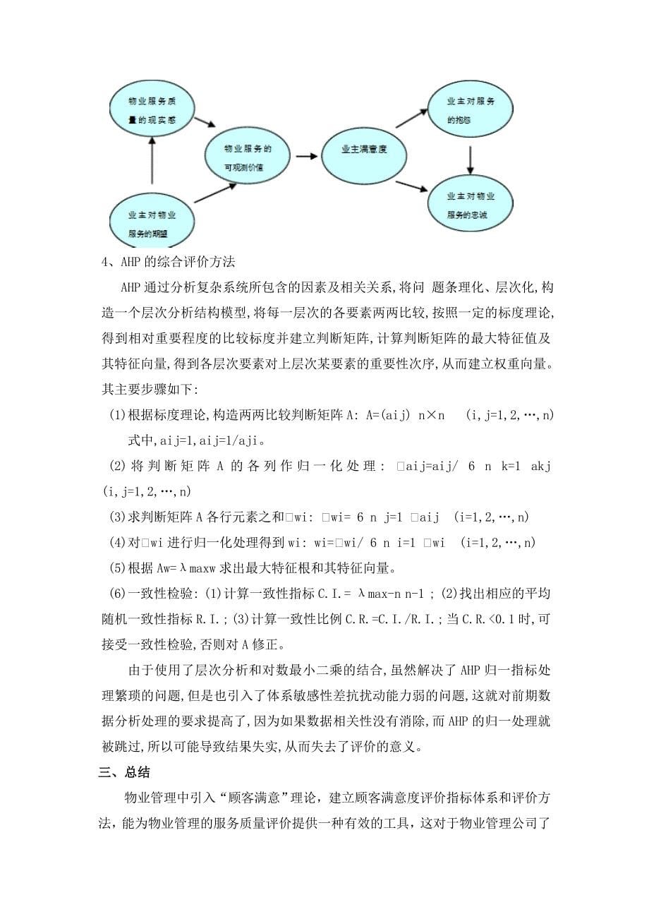 物业管理服务水平评价模型的研究_第5页