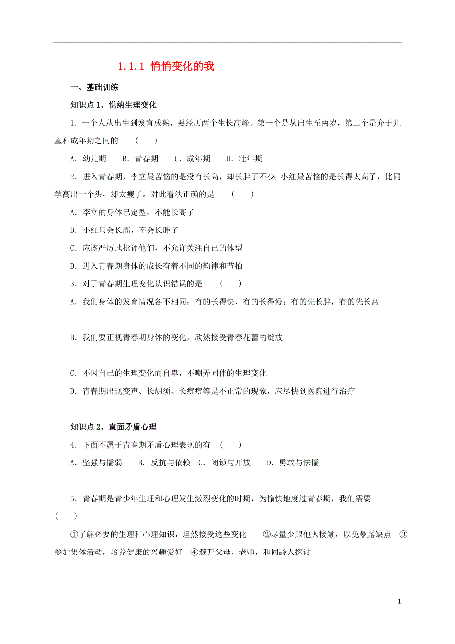 2016年秋季版七年级道德与法治下册第一单元青春时光第一课青春的邀约第1框悄悄变化的我同步练习新人教版20170804434_第1页