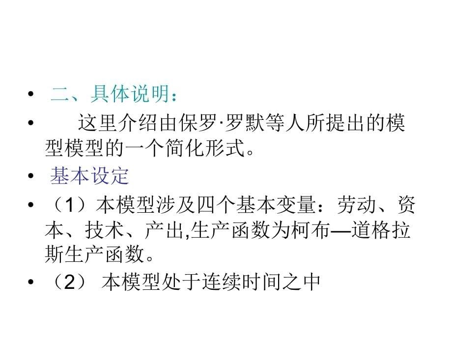 基本模型部分 第二章 新经济增长理论_第5页