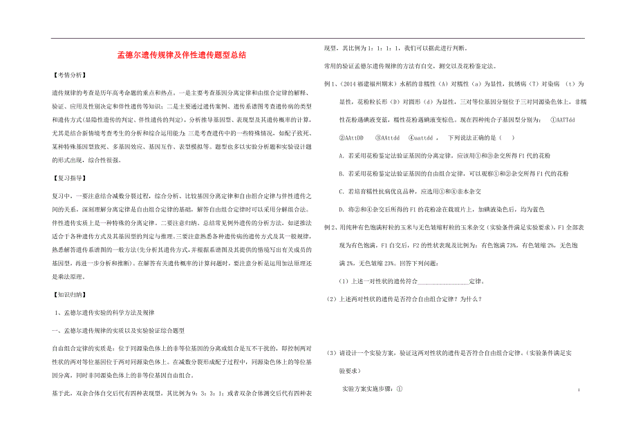 高考生物 孟德尔遗传规律及伴性遗传题型总结_第1页