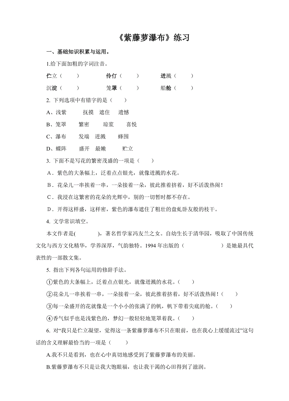 人教版七年级语文下册第17课《紫藤萝瀑布》同步习题（含答案）_第1页