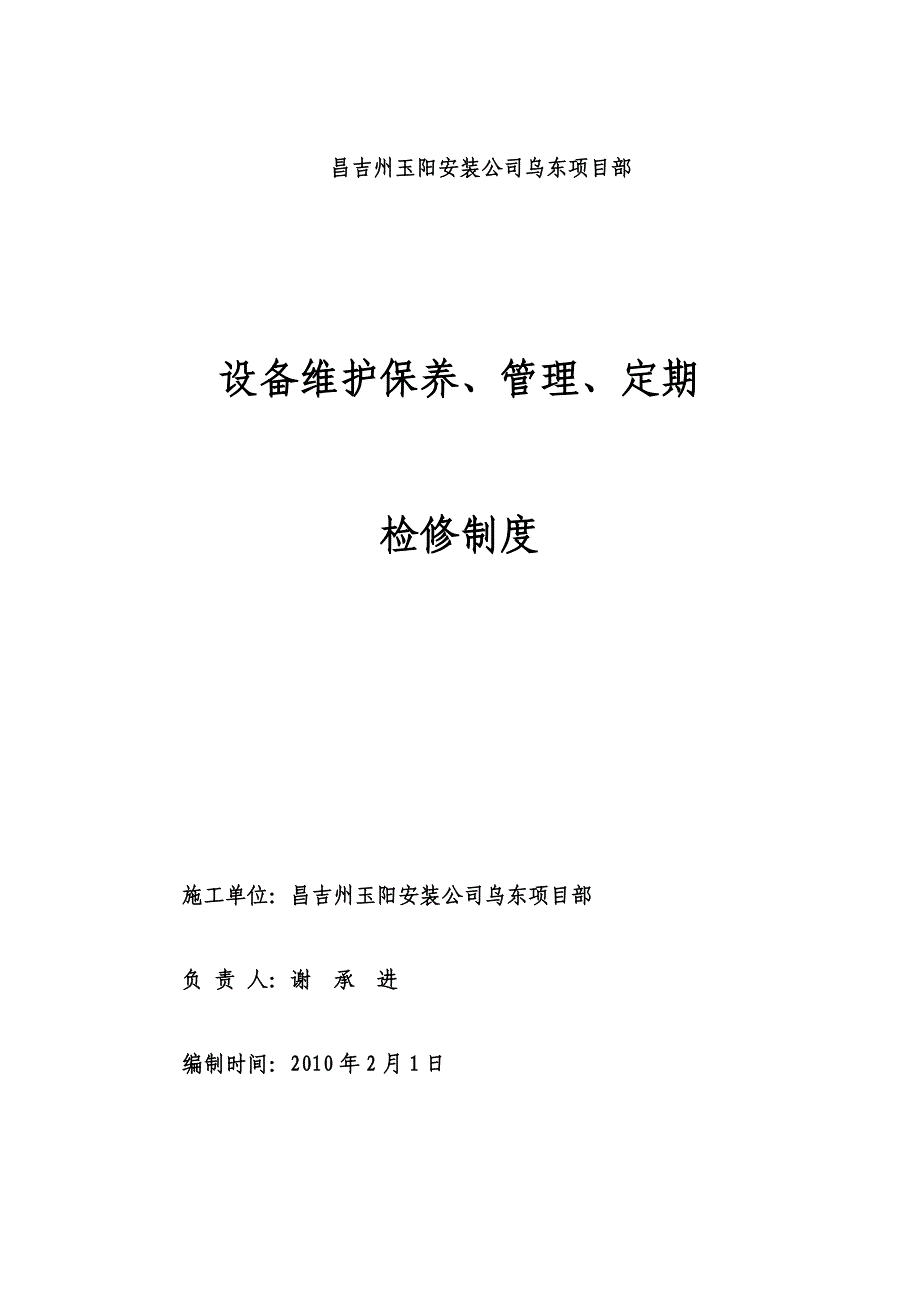 设备维护保养、管理、定期_第1页