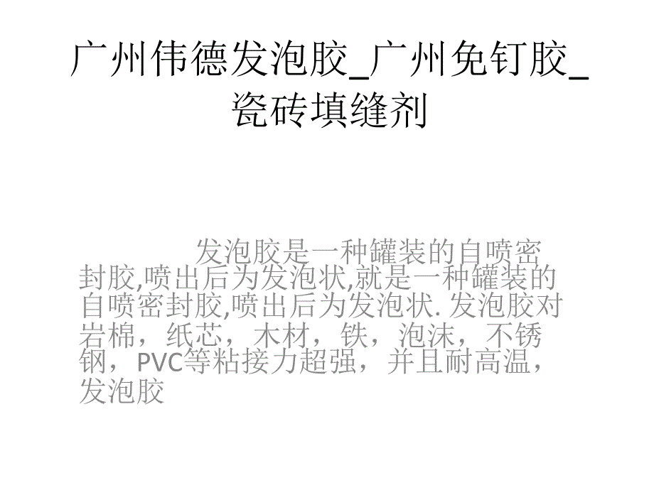 广州伟德发泡胶_广州免钉胶_瓷砖填缝剂_第1页