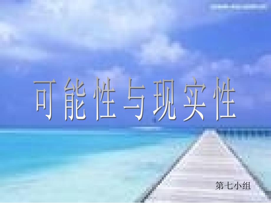 可能性与现实性 第七小组_第1页