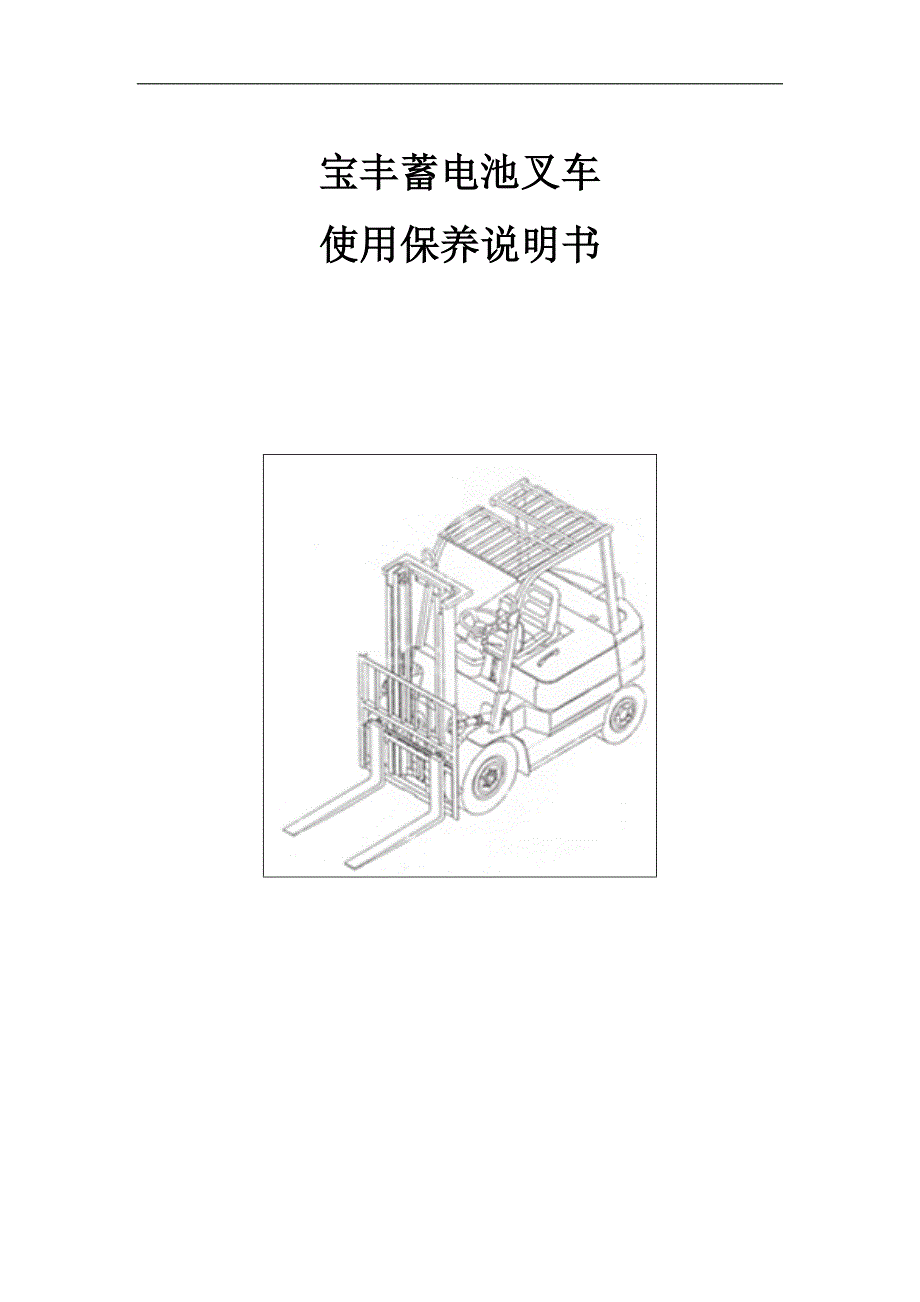 电瓶叉车使用保养说明书_第1页