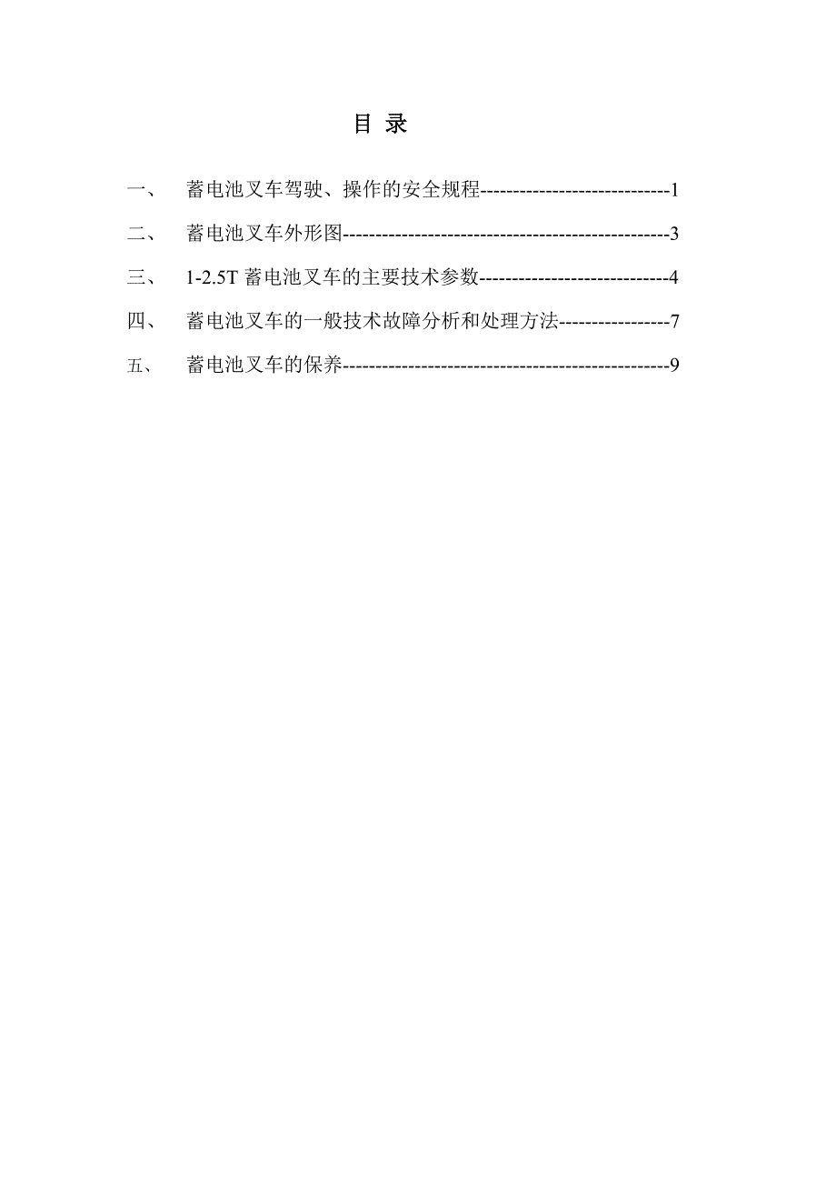 电瓶叉车使用保养说明书_第3页