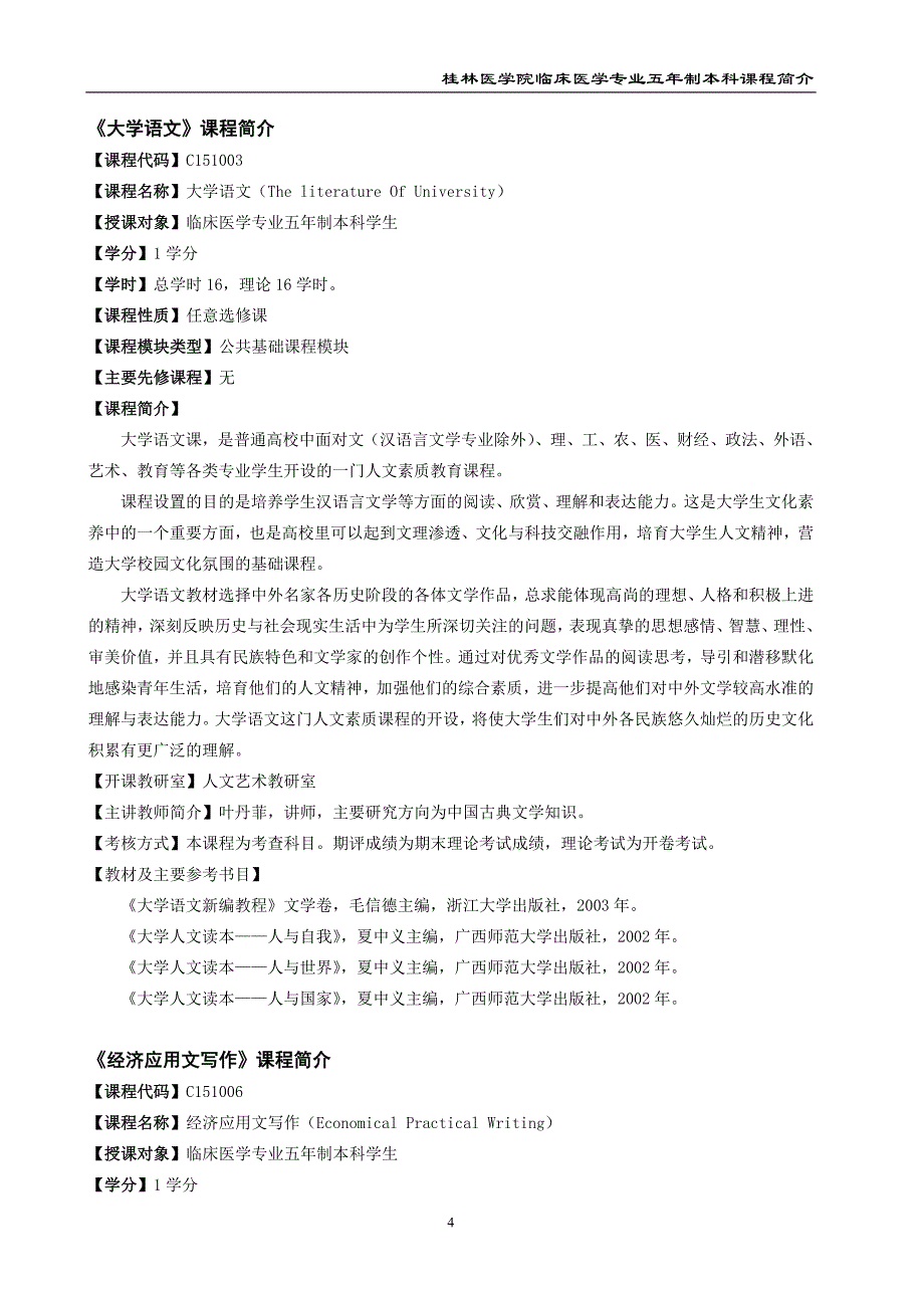 临床医学专业本科选修课简介_第4页