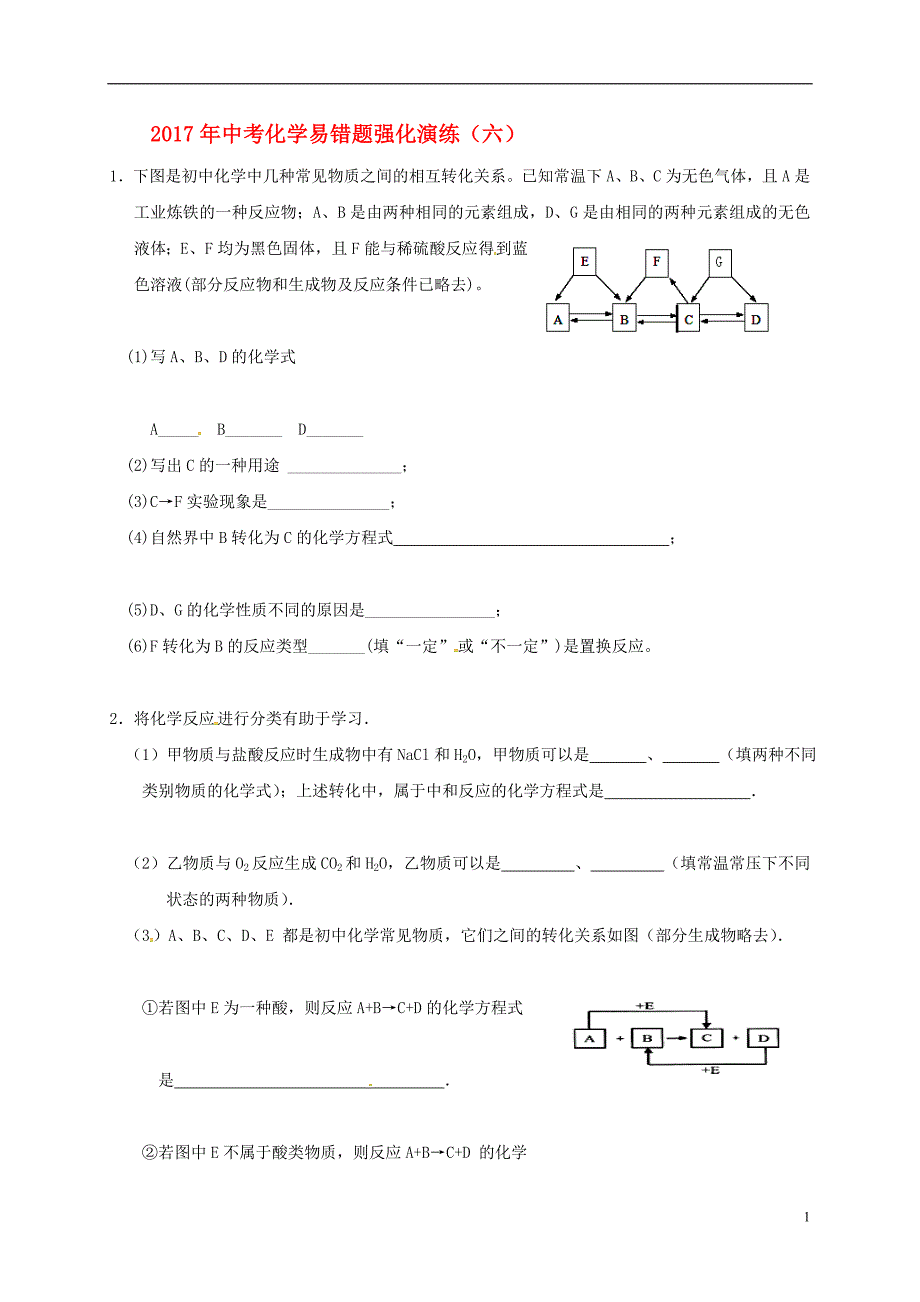 2017届中考化学易错题强化演练六无答案2017080325_第1页